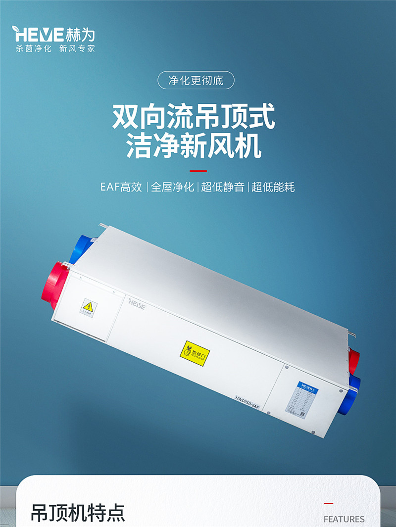 赫為吊頂式潔凈新風(fēng)機(jī)QHW350-EAF